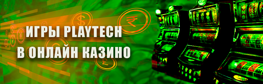 Онлайн игры от компании Playtech в казино
